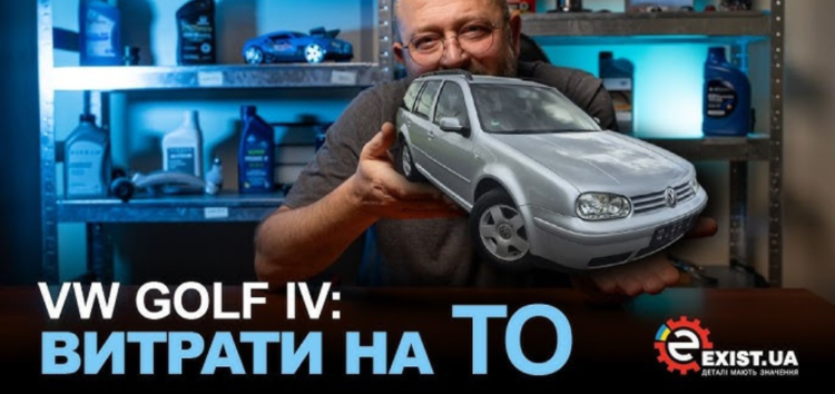 Volkswagen Golf IV: сколько на самом деле стоит обслуживание?
