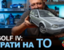 Volkswagen Golf IV: скільки реально коштує обслуговування?