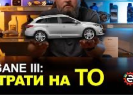 Renault Megane III: cкільки реально коштує обслуговування?