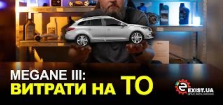Renault Megane III: cкільки реально коштує обслуговування?