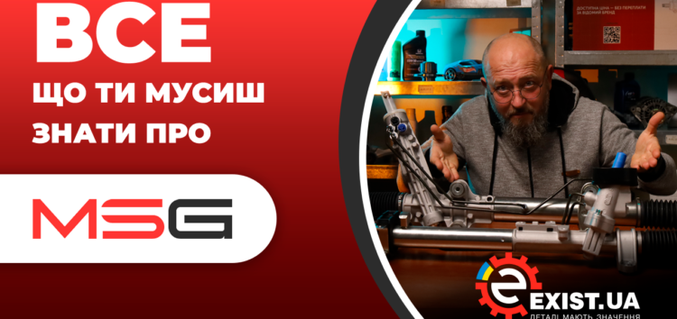 Все що треба знати про запчастини MSG