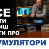 Всё, что тебе нужно знать об аккумуляторах