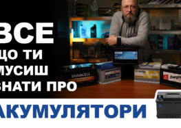 Все що ти мусиш зати про акумулятори