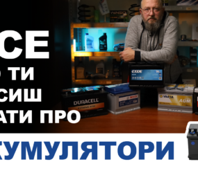 Все що ти мусиш зати про акумулятори