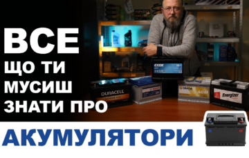 Все що ти мусиш зати про акумулятори