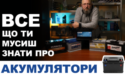 Все що ти мусиш зати про акумулятори