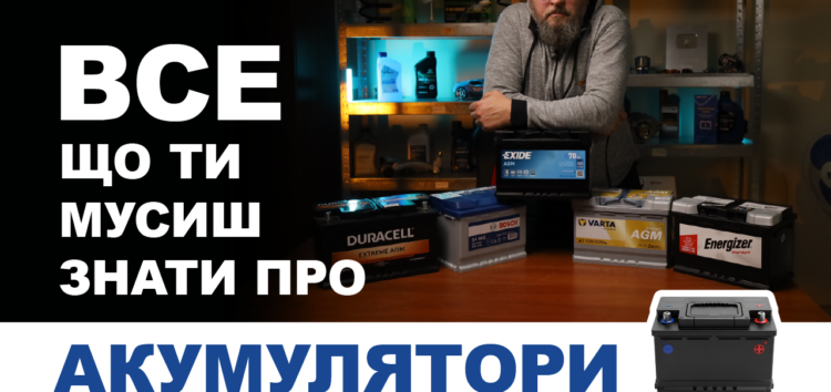 Все що ти мусиш зати про акумулятори