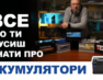 Все що ти мусиш зати про акумулятори