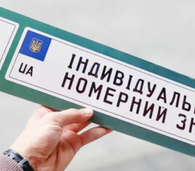 Найкреативніші персональні номерні знаки українських автовласників за рік