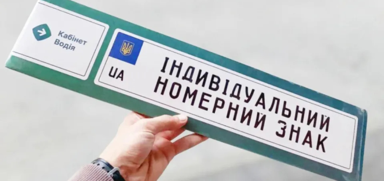 Найкреативніші персональні номерні знаки українських автовласників за рік