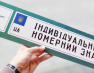 Найкреативніші персональні номерні знаки українських автовласників за рік